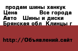 продам шины ханкук › Цена ­ 8 000 - Все города Авто » Шины и диски   . Брянская обл.,Клинцы г.